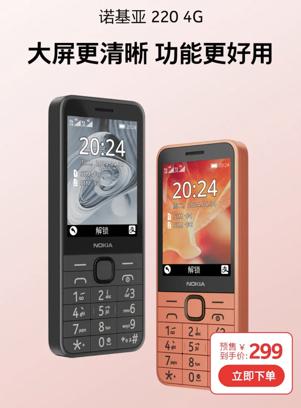 2024 款诺基亚 220 4G 功能机 4 月 29 日开售,首发价 299 元