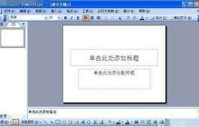 Power Point2003中建立PPT演示文稿的详细操作步骤