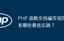 PHP 函数文档编写规范有哪些最佳实践？