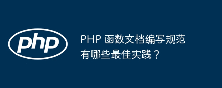 PHP 函数文档编写规范有哪些最佳实践？