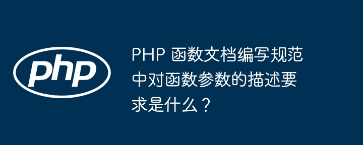 What are the requirements for describing function parameters in the PHP ...