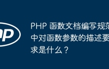 PHP 函数文档编写规范中对函数参数的描述要求是什么?