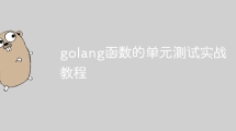 golang函数的单元测试实战教程