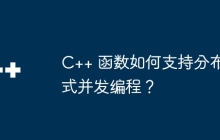 C++ 函数如何支持分布式并发编程?