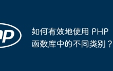 如何有效地使用 PHP 函数库中的不同类别?