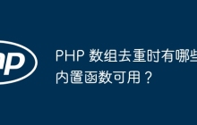 PHP 数组去重时有哪些内置函数可用?
