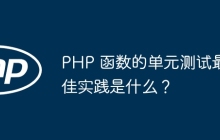 PHP 函数的单元测试最佳实践是什么?