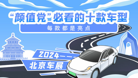 探秘2024北京车展:十大‘最美车型’惊艳亮相