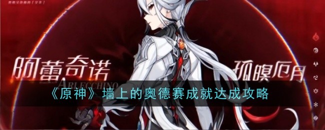 《原神》墙上的奥德赛成就达成攻略