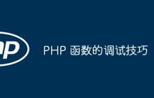 PHP 函数的调试技巧