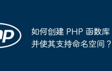 如何创建 PHP 函数库并使其支持命名空间?