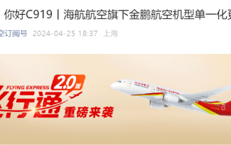 海航旗下金鵬航空宣布打造 C919 機隊,2027 年底前引進 30 架