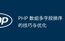 PHP 数组多字段排序的技巧与优化