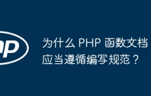 为什么 PHP 函数文档应当遵循编写规范?