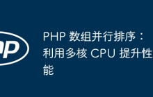 PHP 数组并行排序:利用多核 CPU 提升性能