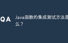 Java函数的集成测试方法是什么？