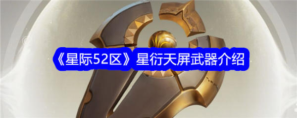 星际52区星衍天屏武器介绍 具体一览