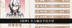 《原神》仆人输出手法介绍