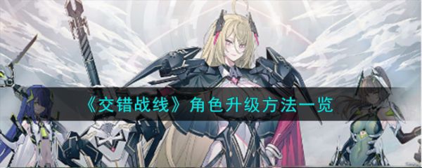 交错战线如何快速升级  交错战线角色升级方法一览