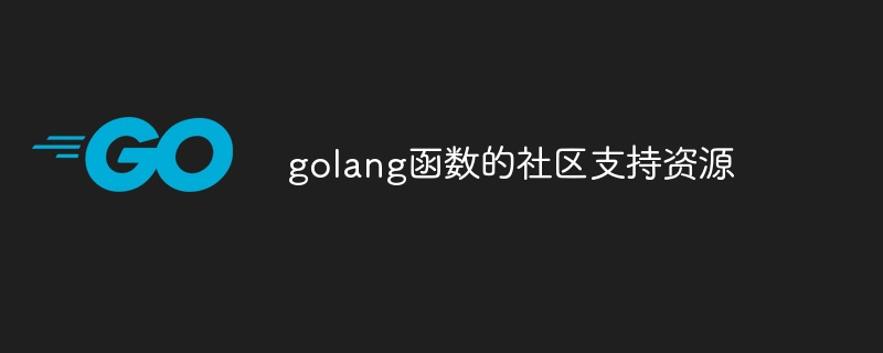 golang函数的社区支持资源