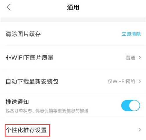 饿了么个性化推荐功能怎么关_饿了么个性化推荐功能设置方法