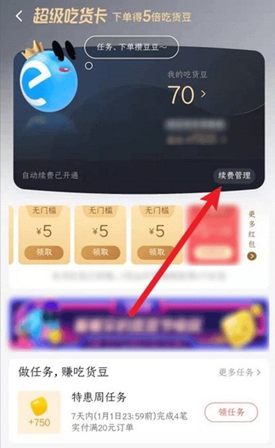 饿了么吃货卡自动续费在哪关闭_饿了么吃货卡取消自动续费步骤