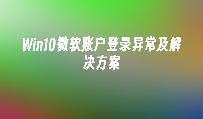 Win10 Microsoft アカウントのログイン例外と解決策
