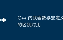C++ 内联函数与宏定义的区别对比