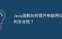 Java函数如何提升物联网设备的安全性?