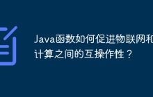 Java函数如何促进物联网和云计算之间的互操作性?