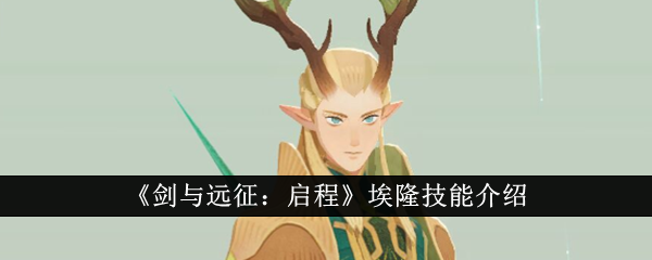 《剑与远征:启程》埃隆技能介绍
