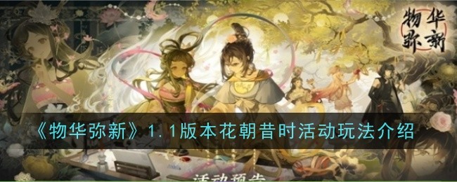 Wuhua Mi Xin version 1.1 introduction to the activities of the past