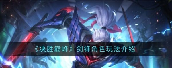 决胜巅峰剑锋角色玩法介绍 具体一览