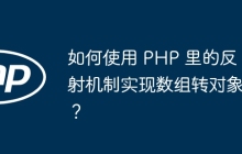 如何使用 PHP 里的反射机制实现数组转对象？