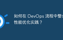 如何在 DevOps 流程中整合性能优化实践？