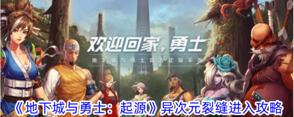 地下城与勇士起源异次元裂缝进入攻略 具体介绍