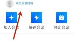 Tutoriel sur la façon d'allumer la caméra dans les paramètres de réunion Tencent