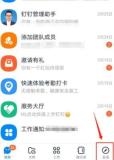 钉钉圈子设置归属企业/组织的方法教程