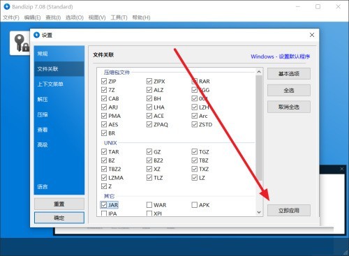 Bandizip で JAR ファイルの関連付けを設定する方法_Bandizip の JAR ファイルの関連付けの設定チュートリアル