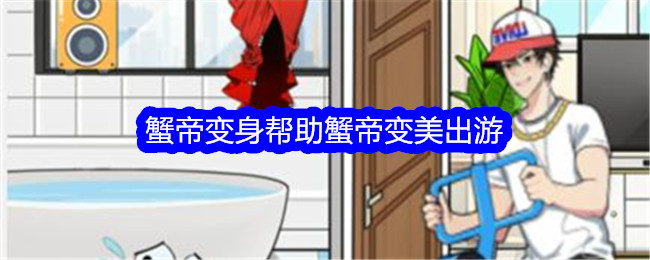 《想不到鸭》蟹帝变身帮助蟹帝变美出游通关攻略