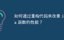 如何通过重构代码来改善 Java 函数的性能？