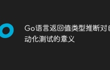 Go语言返回值类型推断对自动化测试的意义