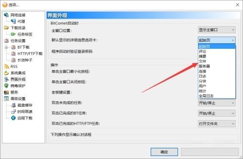 How to set the default displayed tab in BitComet_How to set the default displayed tab in BitComet