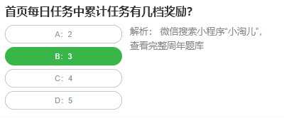 桃仁300问答题：首页每日任务中累计任务有几档奖励