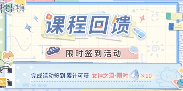 《未定事件簿》课程回馈限时签到活动玩法介绍
