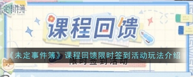 《未定事件簿》课程回馈限时签到活动玩法介绍