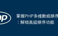掌握PHP多维数组排序：解锁高级排序功能