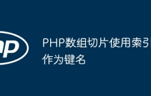 PHP数组切片使用索引作为键名