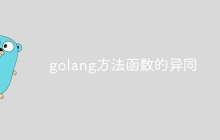 golang方法函数的异同