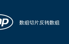 数组切片反转数组